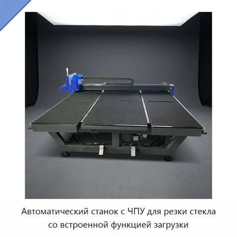 Автоматический станок с ЧПУ для резки стекла со встроенной функцией загрузки