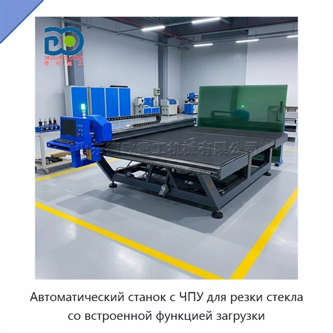 Автоматический станок с ЧПУ для резки стекла со встроенной функцией загрузки