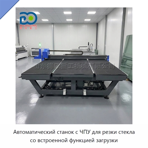 Автоматический станок с ЧПУ для резки стекла со встроенной функцией загрузки