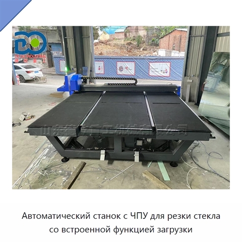 Автоматический станок с ЧПУ для резки стекла со встроенной функцией загрузки