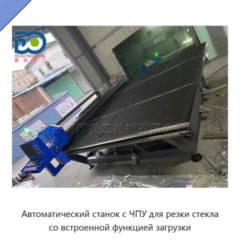 Автоматический станок с ЧПУ для резки стекла со встроенной функцией загрузки