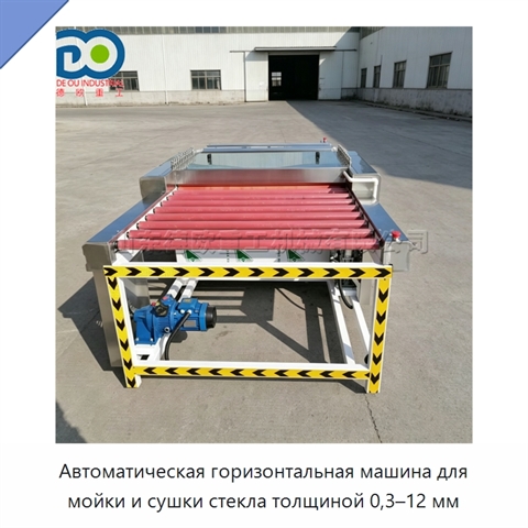 Автоматическая горизонтальная машина для мойки и сушки стекла толщиной 0,3–12 мм