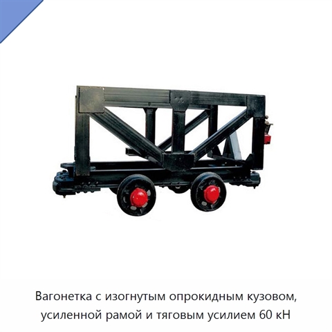 Вагонетка с изогнутым опрокидным кузовом, усиленной рамой и тяговым усилием 60 кН