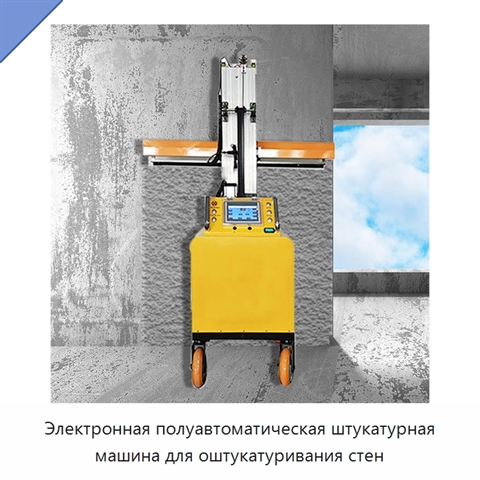 Электронная полуавтоматическая штукатурная машина для оштукатуривания стен