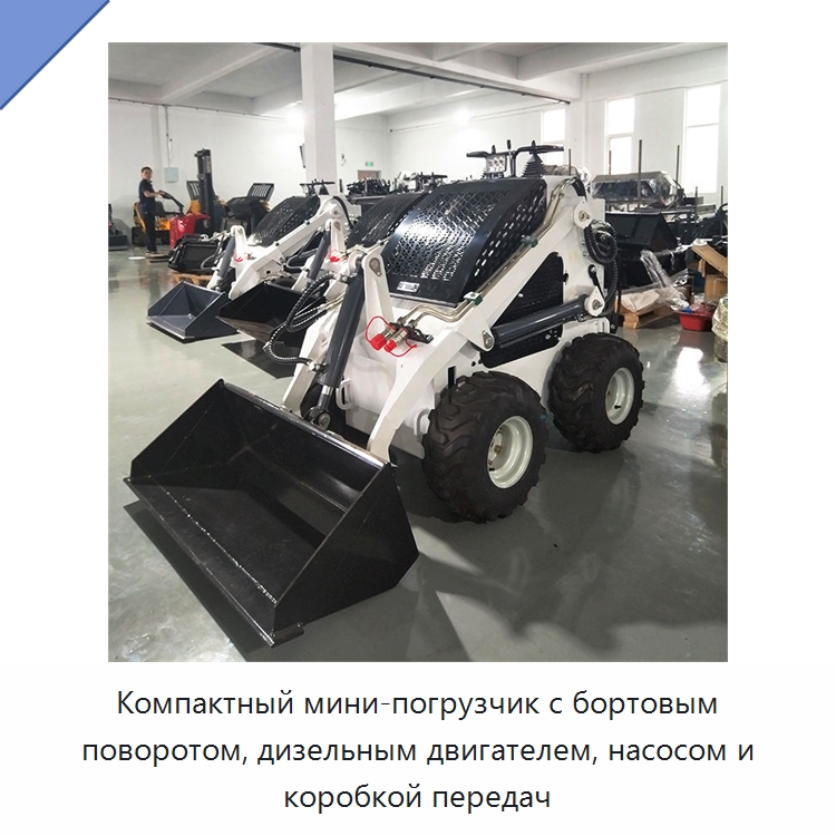 Компактный мини-погрузчик с бортовым поворотом, дизельным двигателем, насосом и коробкой передач — Землеройная техника