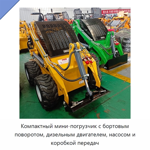 Компактный мини-погрузчик с бортовым поворотом, дизельным двигателем, насосом и коробкой передач