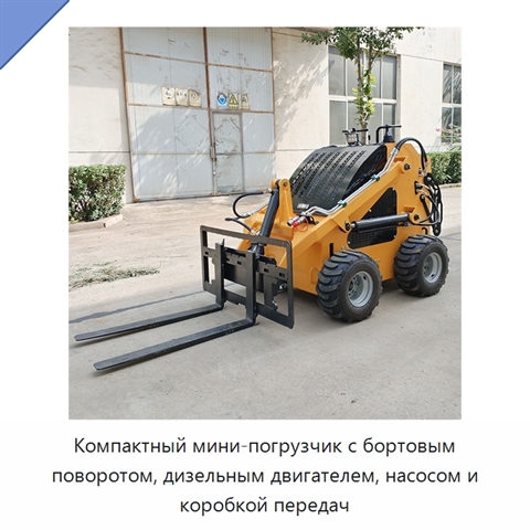 Компактный мини-погрузчик с бортовым поворотом, дизельным двигателем, насосом и коробкой передач