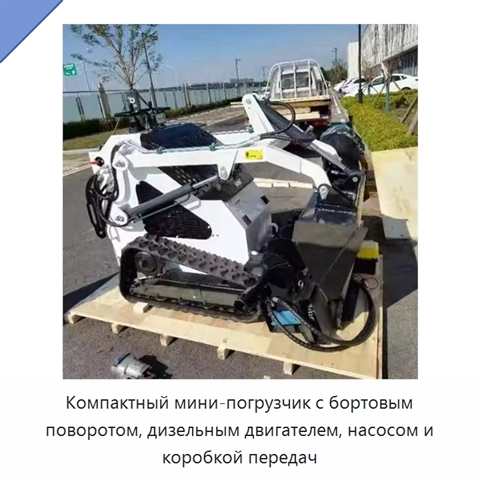 Компактный мини-погрузчик с бортовым поворотом, дизельным двигателем, насосом и коробкой передач