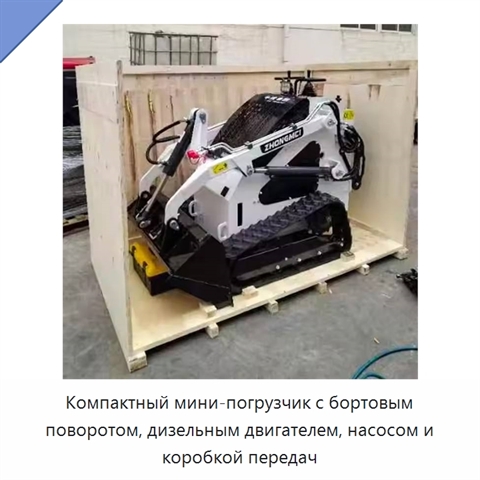 Компактный мини-погрузчик с бортовым поворотом, дизельным двигателем, насосом и коробкой передач