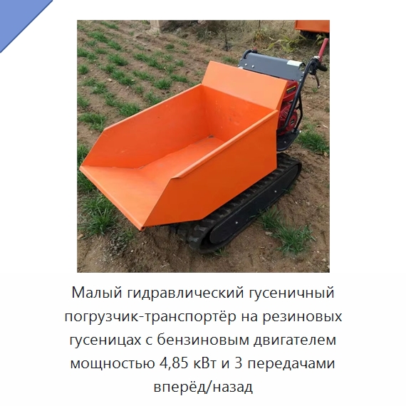 Малый гидравлический гусеничный погрузчик-транспортёр на резиновых гусеницах с бензиновым двигателем мощностью 4,85 кВт и 3 передачами вперёд/назад — Землеройная техника