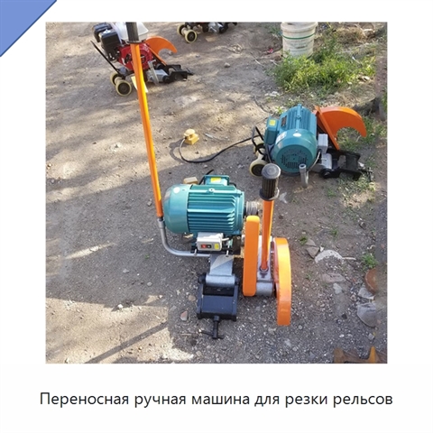 Переносная ручная машина для резки рельсов