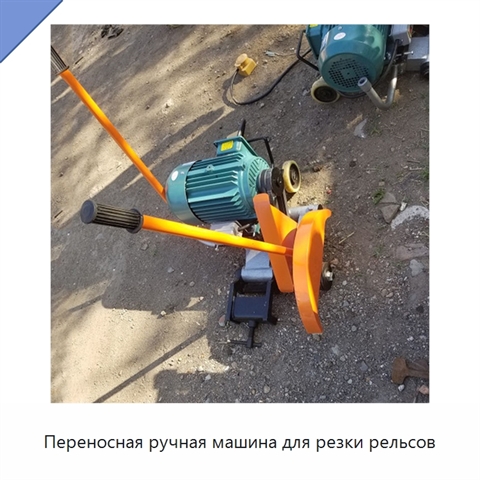 Переносная ручная машина для резки рельсов