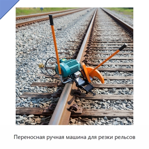 Переносная ручная машина для резки рельсов
