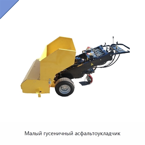 Малый гусеничный асфальтоукладчик