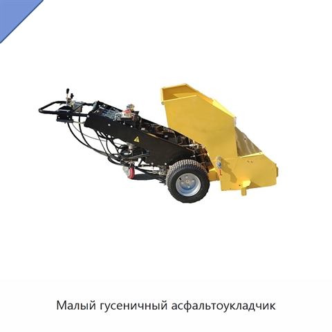 Малый гусеничный асфальтоукладчик