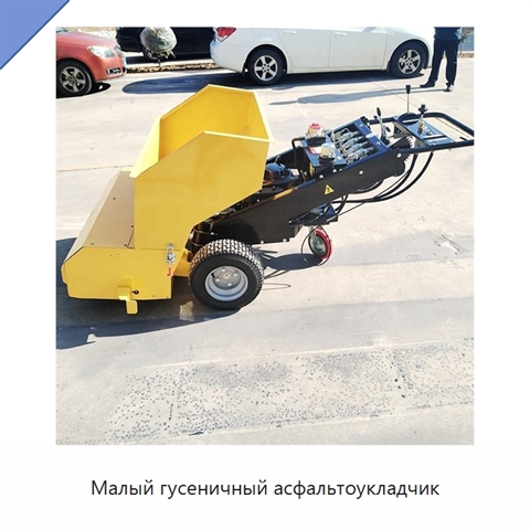 Малый гусеничный асфальтоукладчик