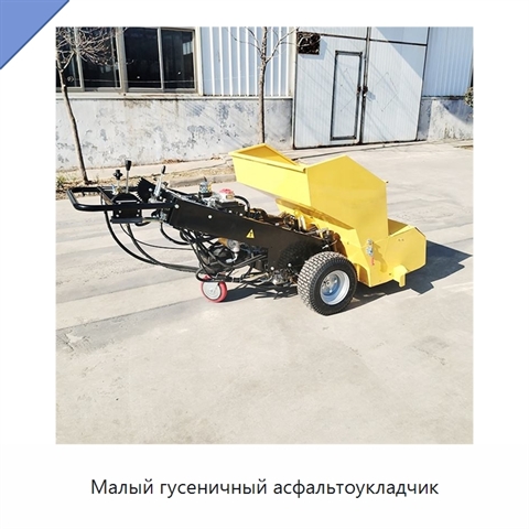Малый гусеничный асфальтоукладчик