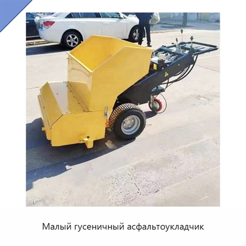 Малый гусеничный асфальтоукладчик