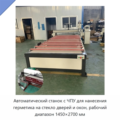 Автоматический станок с ЧПУ для нанесения герметика на стекло дверей и окон, рабочий диапазон 1450×2700 мм