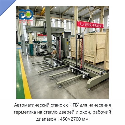 Автоматический станок с ЧПУ для нанесения герметика на стекло дверей и окон, рабочий диапазон 1450×2700 мм