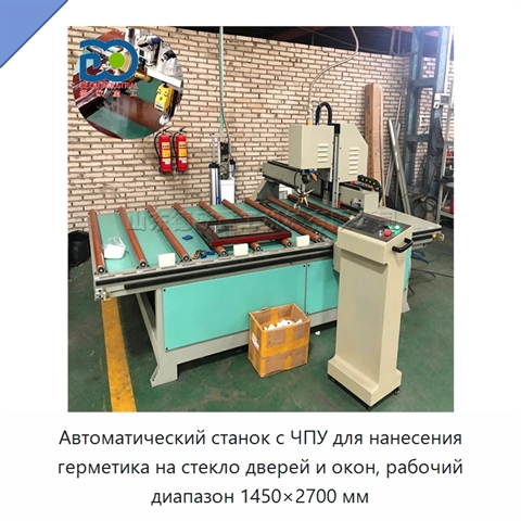 Автоматический станок с ЧПУ для нанесения герметика на стекло дверей и окон, рабочий диапазон 1450×2700 мм