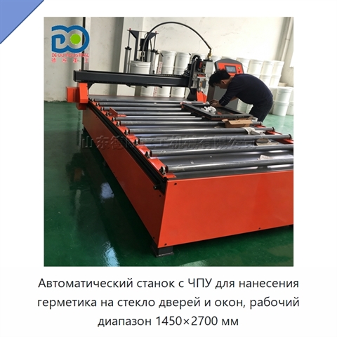 Автоматический станок с ЧПУ для нанесения герметика на стекло дверей и окон, рабочий диапазон 1450×2700 мм