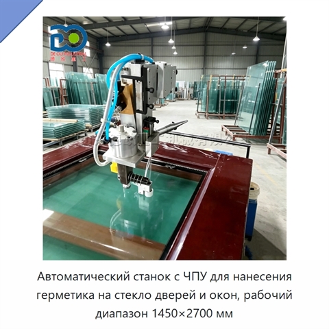 Автоматический станок с ЧПУ для нанесения герметика на стекло дверей и окон, рабочий диапазон 1450×2700 мм