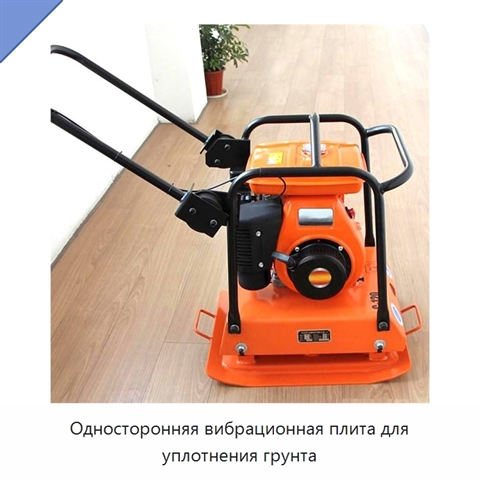 Односторонняя вибрационная плита для уплотнения грунта