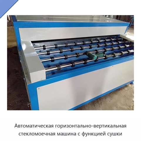 Автоматическая горизонтально-вертикальная стекломоечная машина с функцией сушки