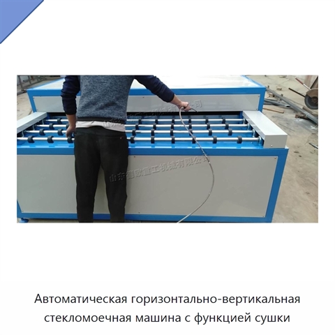 Автоматическая горизонтально-вертикальная стекломоечная машина с функцией сушки