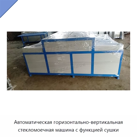 Автоматическая горизонтально-вертикальная стекломоечная машина с функцией сушки