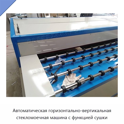 Автоматическая горизонтально-вертикальная стекломоечная машина с функцией сушки