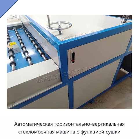 Автоматическая горизонтально-вертикальная стекломоечная машина с функцией сушки