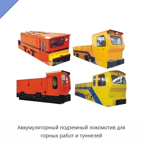 Аккумуляторный подземный локомотив для горных работ и туннелей