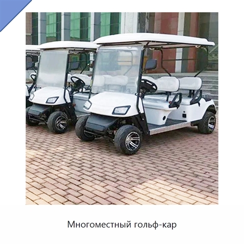 Многоместный гольф-кар
