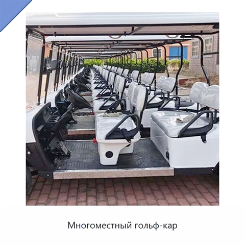 Многоместный гольф-кар