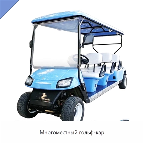 Многоместный гольф-кар