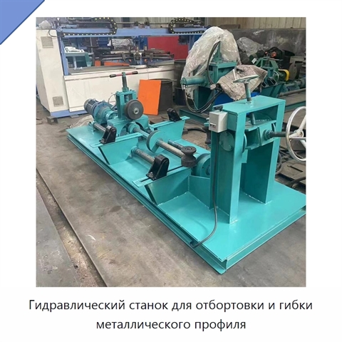 Гидравлический станок для отбортовки и гибки металлического профиля