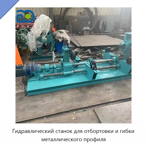 Гидравлический станок для отбортовки и гибки металлического профиля