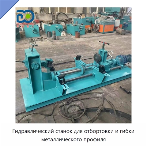 Гидравлический станок для отбортовки и гибки металлического профиля