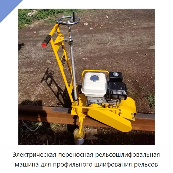 Электрическая переносная рельсошлифовальная машина для профильного шлифования рельсов — Дорожная техника