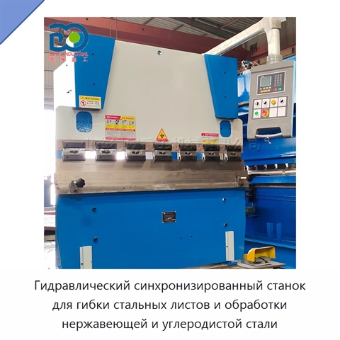 Гидравлический синхронизированный станок для гибки стальных листов и обработки нержавеющей и углеродистой стали