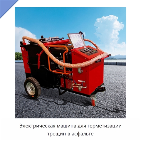 Электрическая машина для герметизации трещин в асфальте