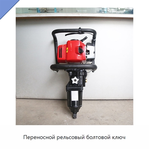 Переносной рельсовый болтовой ключ