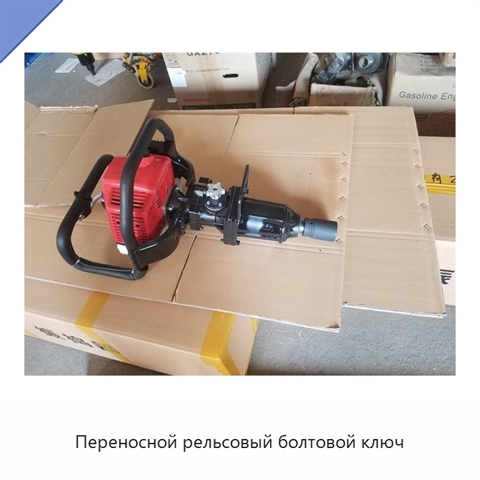 Переносной рельсовый болтовой ключ