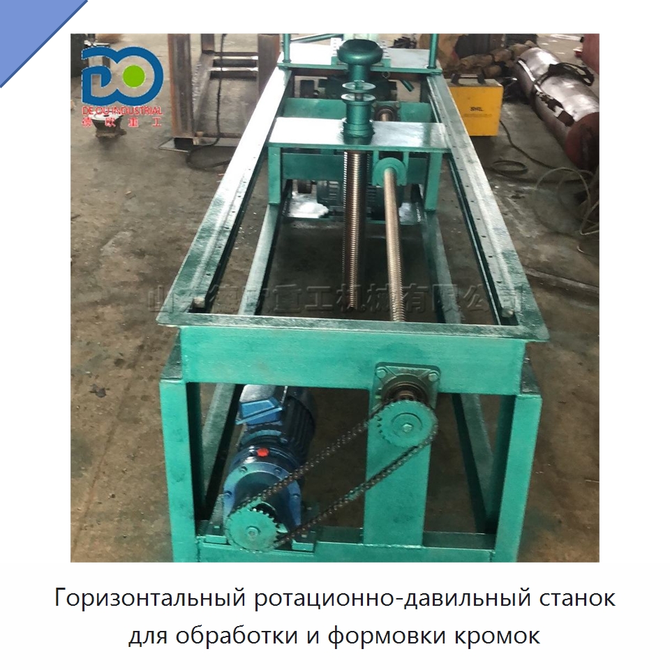 Горизонтальный ротационно-давильный станок для обработки и формовки кромок