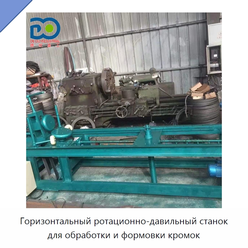 Горизонтальный ротационно-давильный станок для обработки и формовки кромок