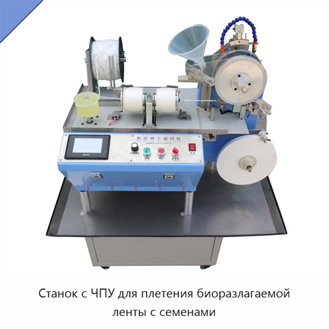 Станок с ЧПУ для плетения биоразлагаемой ленты с семенами