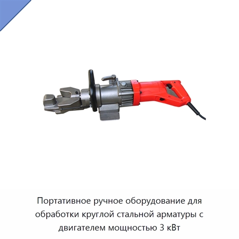 Портативное ручное оборудование для обработки круглой стальной арматуры с двигателем мощностью 3 кВт