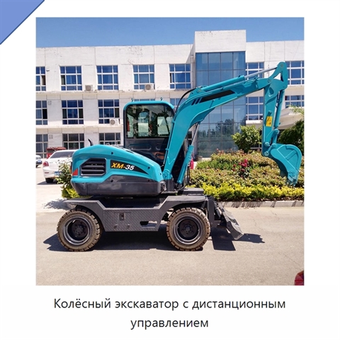 Колёсный экскаватор с дистанционным управлением